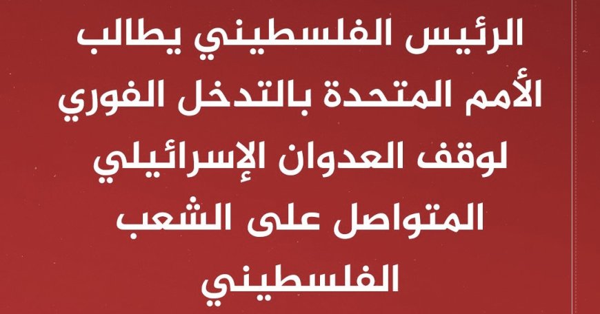 ‬⁩ | الرئيس الفلسطيني يطالب الأمم المتحدة بالتدخل الفوري لوقف العدوان الإسرائيلي المتواصل على الشعب الفلسطيني