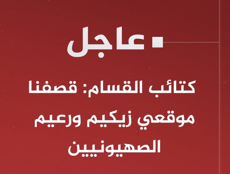 ‏⁧‫#عاجل‬⁩ | كتائب القسام: قصفنا موقعي زيكيم ورعيم الصهيونيين