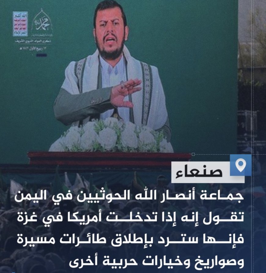 ‏زعيم أنصار الله الحوثيين: إذا تدخل الأمريكي بشكل مباشر فنحن مستعدون للمشاركة بالقصف الصاروخي والمسيرات