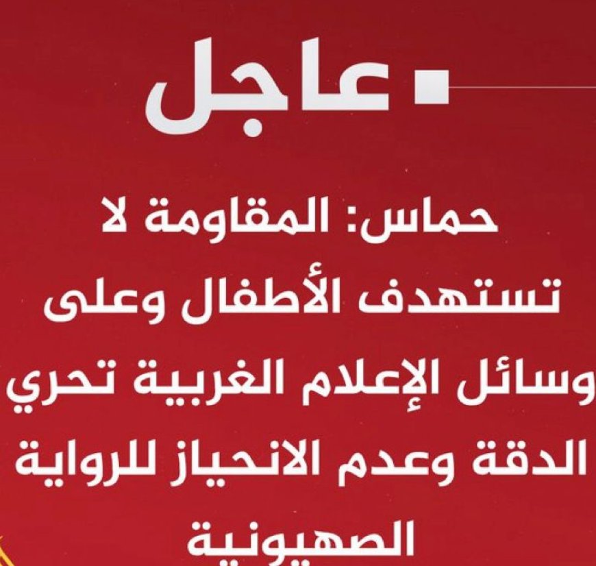 ‏⁧‫#عاجل‬⁩ | حماس: المقاومة وكتائب القسام تتجنب المدنيين وتستهدف فقط المنظومة العسكرية الصهيونية في معركة طوفان الأقصى ‏