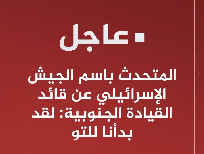 #عاجل‬⁩ | المتحدث باسم الجيش الإسرائيلي عن قائد القيادة الجنوبية: لقد بدأنا للتو