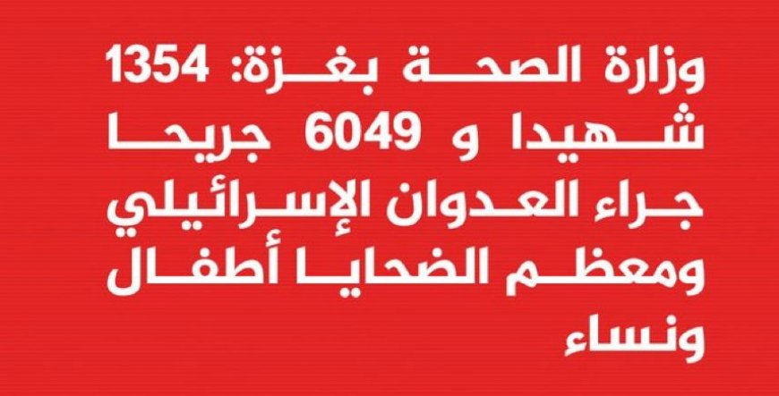 ‏عاجل | وزارة الصحة بغزة: 1354 شهيدا و 6049 جريحا جراء العدوان الإسرائيلي ومعظم الضحايا أطفال ونساء ‏