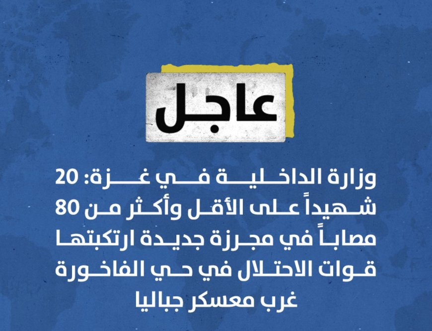 وزارة الداخلية في ⁧‫#غزة‬⁩: 20 شهيداً على الأقل وأكثر من 80 مصاباً في مجرزة جديدة ارتكبتها قوات الاحتلال في حي الفاخورة غرب معسكر ⁧‫#جباليا‬⁩