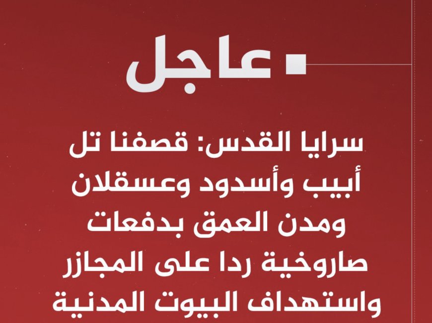 #سرايا_القدس‬⁩: قصفنا تل أبيب وأسدود وعسقلان ومدن العمق بدفعات صاروخية ردا على المجازر واستهداف البيوت المدنية