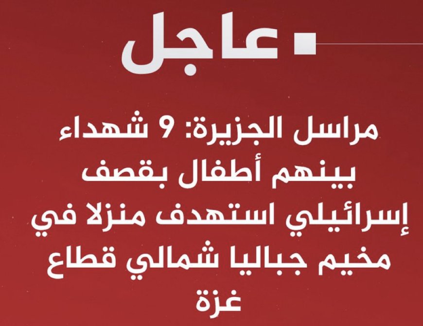 9 شهداء بينهم أطفال بقصف إسرائيلي استهدف منزلا في مخيم جباليا شمالي قطاع ⁧‫#غزة‬⁩