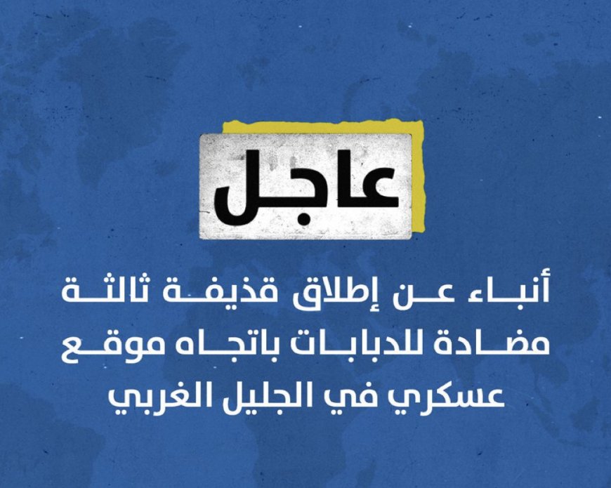 أنباء عن إطلاق قذيفة ثالثة مضادة للدبابات باتجاه موقع عسكري في الجليل الغربي