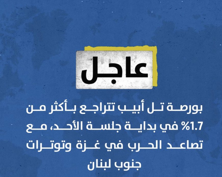 بورصة تل أبيب تتراجع بأكثر من 1.7% في بداية جلسة الأحد، مع تصاعد الحرب في غزة وتوترات جنوب ⁧‫#لبنان‬⁩