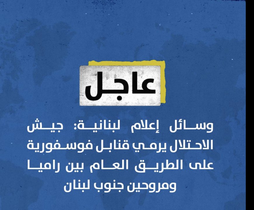 ‏⁧‫#عاجل‬⁩جيش الاحتلال يرمي قنابل فوسفورية على الطريق العام بين راميا ومروحين جنوب لبنان