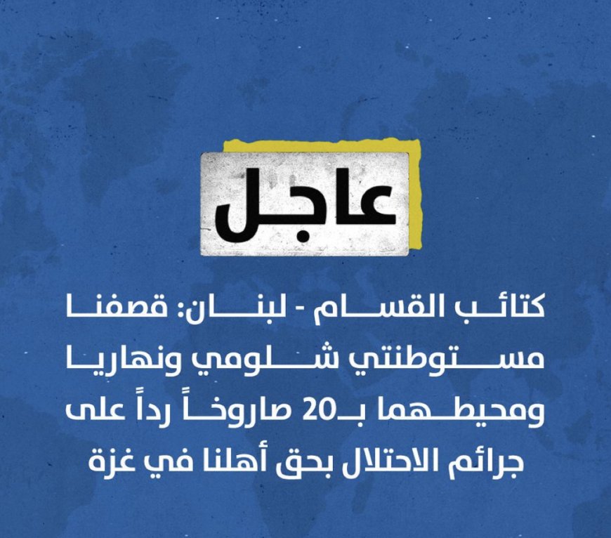 ‏⁧‫#عاجل‬⁩ | كتائب القسام - لبنان: قصفنا مستوطنتي شلومي ونهاريا ومحيطهما بـ20 صاروخاً رداً على جرائم الاحتلال بحق أهلنا في غزة