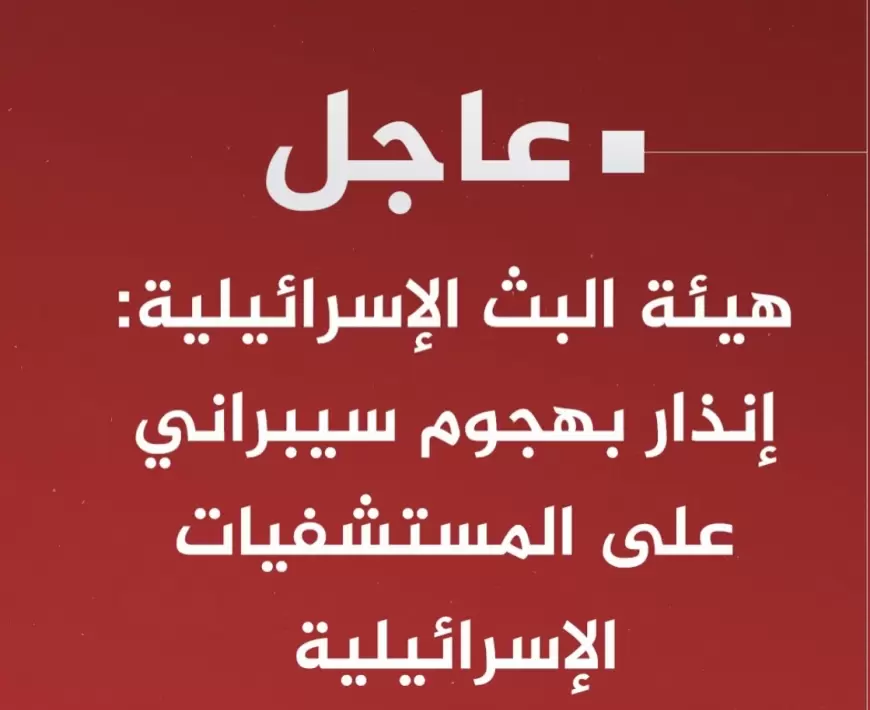 ‏ هيئة البث الإسرائيلية: إنذار بهجوم سيبراني على المستشفيات الإسرائيلية