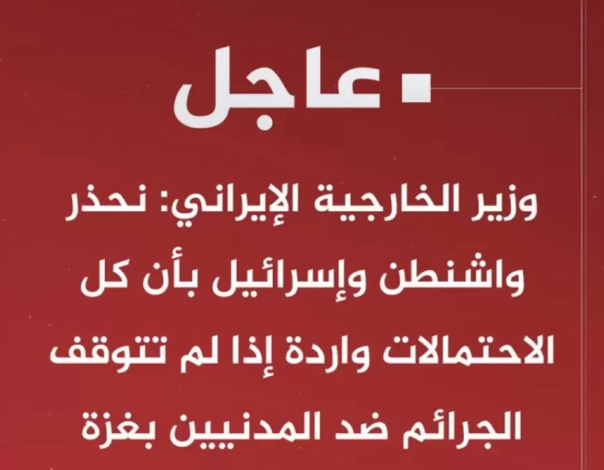 ‏⁧ وزير الخارجية الإيراني: نحذر ⁧‫واشنطن‬⁩ وإسرائيل