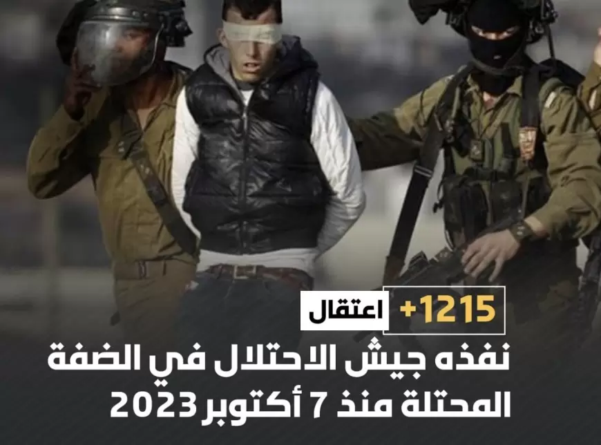 جيش الاحتلال اعتقل 1215 فلسطينياً: