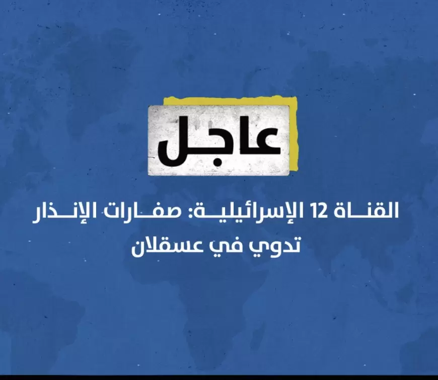 صفارات الإنذار تدوي في عسقلان