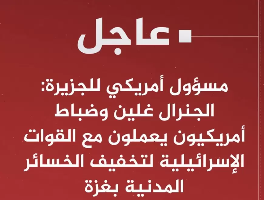 مسؤول أمريكي : الجنرال غلين وضباط أمريكيون يعملون مع القوات الإسرائيلية لتخفيف الخسائر المدنية بغزة ‏⁧