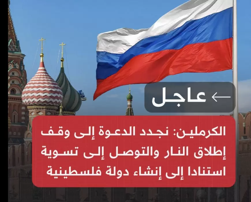 الكرملين: نجدد الدعوة إلى وقف إطلاق النار والتوصل إلى تسوية استنادا إلى إنشاء دولة فلسطينية
