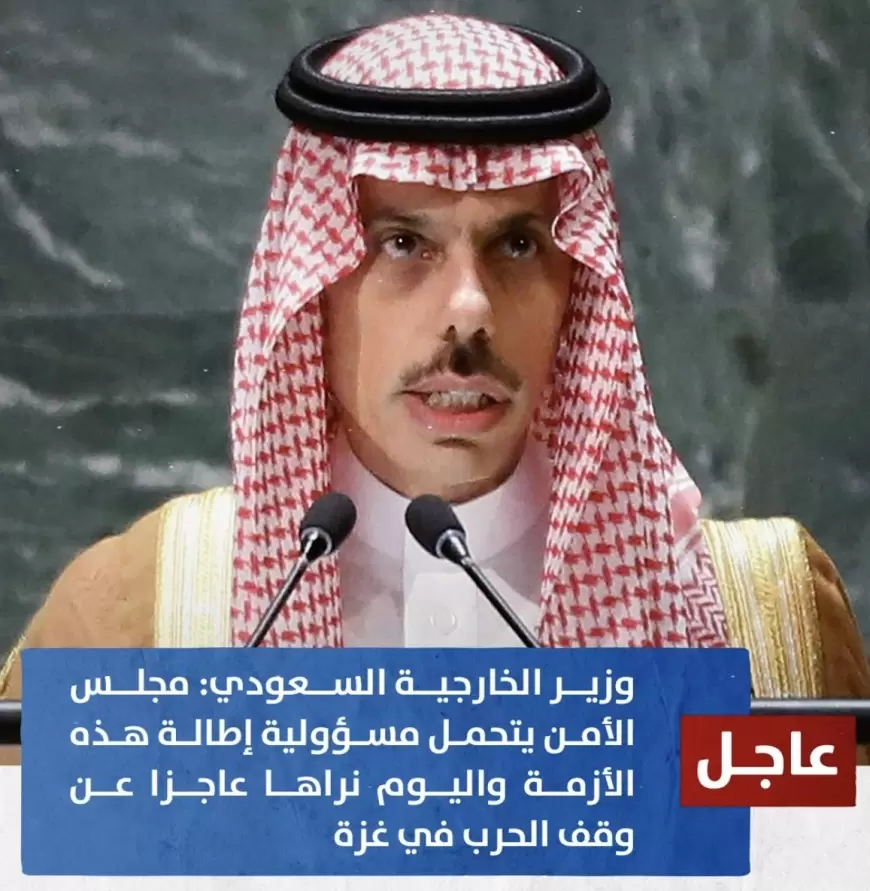  وزير الخارجية السعودي: 