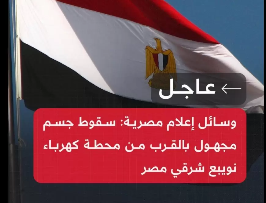 ‏⁧الإعلام المصري: سقوط جسم مجهول