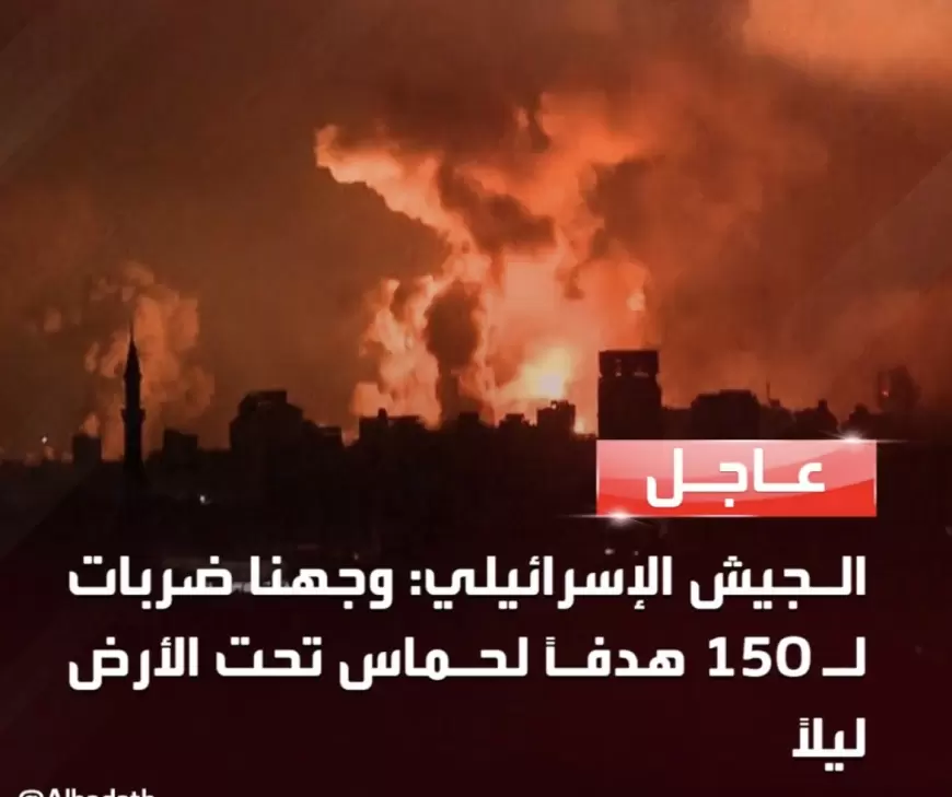 الإسرائيلي: وجهنا ضربات لـ150 هدفاً لحماس تحت الأرض ليلاً