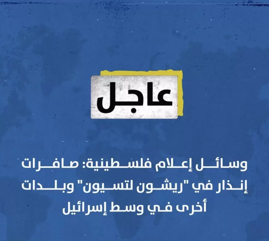 صافرات إنذار في "ريشون لتسيون" وبلدات أخرى في وسط إسرائيل