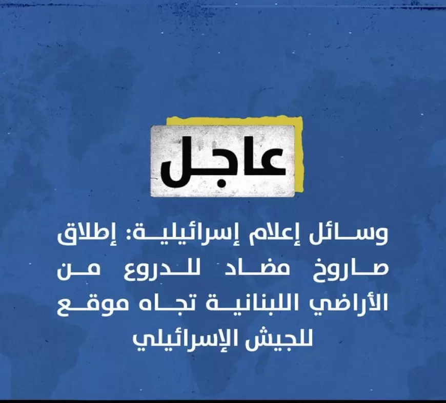 وسائل إعلام إسرائيلية: إطلاق صاروخ مضاد للدروع من الأراضي اللبنانية تجاه موقع للجيش الإسرائيلي