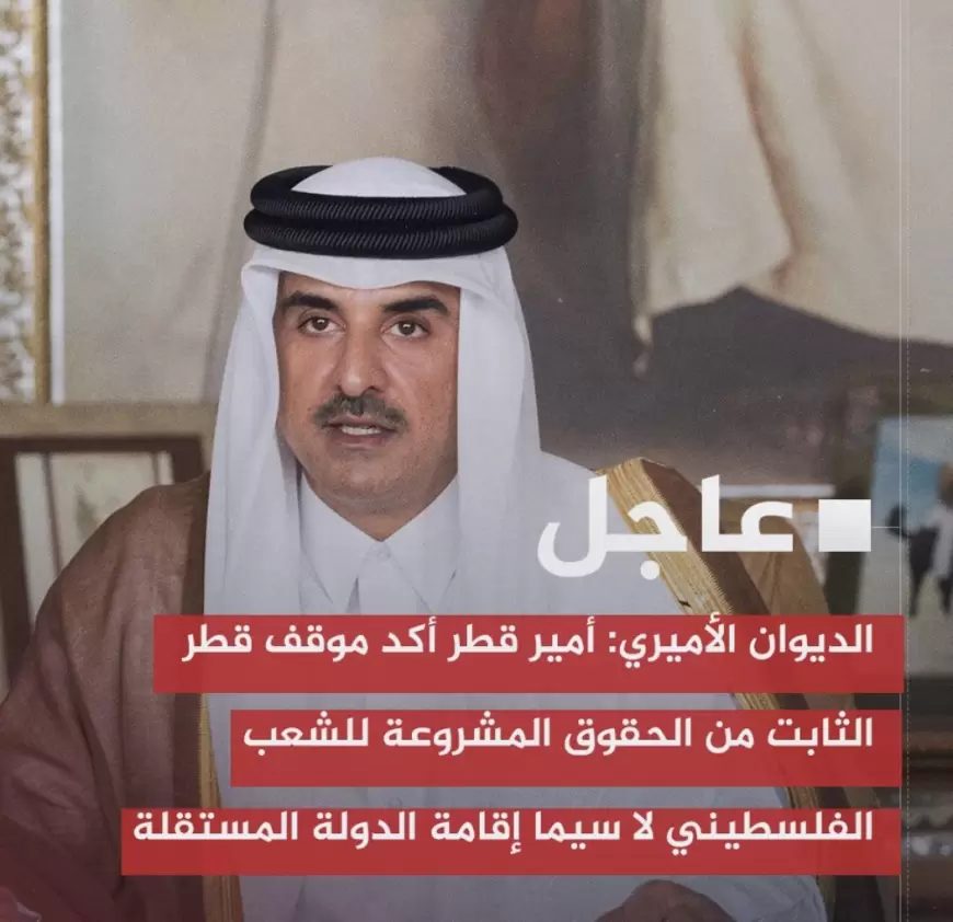 الديوان الأميري: أمير ⁧‫قطر‬⁩ أكد إدانة كافة الانتهاكات بحق الشعب الفلسطيني وأراضيه ومقدساته التي تقوض الحل العادل