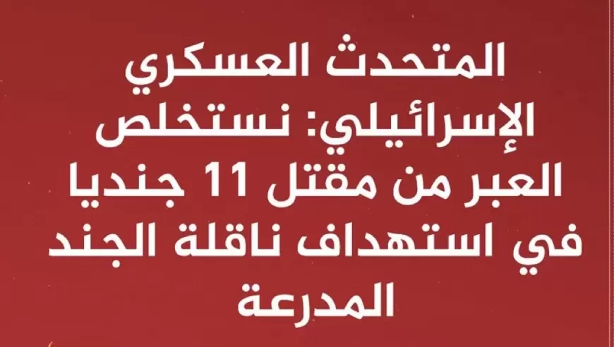 المتحدث العسكري الإسرائيلي: العملية البرية تتقدم وفق المخطط وتمت المصادقة على قرارات إضافية لمواصلة الحرب