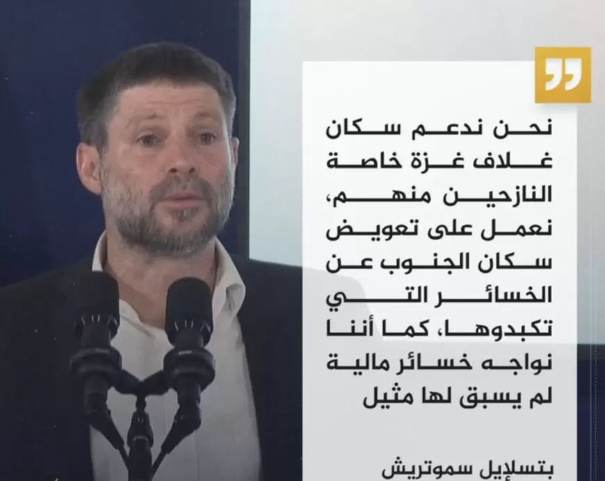 وزير المالية الإسرائيلي: نواجه خسائر مالية لم يسبق لها مثيل