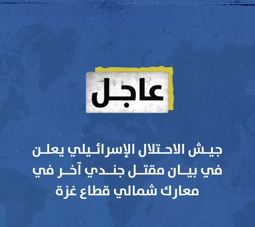 جيش الاحتلال الإسرائيلي يعلن في بيان مقتل جندي آخر في معارك شمالي قطاع غزة