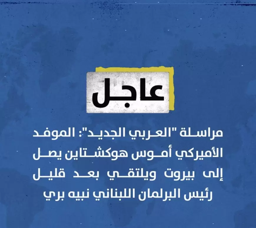 الموفد الأميركي أموس هوكشتاين يصل إلى ⁧‫بيروت‬⁩ ويلتقي بعد قليل رئيس البرلمان اللبناني نبيه بري