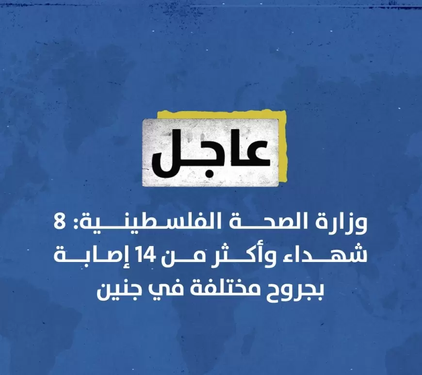 وزارة الصحة الفلسطينية: 8 شهداء وأكثر من 14 إصابة بجروح مختلفة في ⁧‫جنين‬⁩