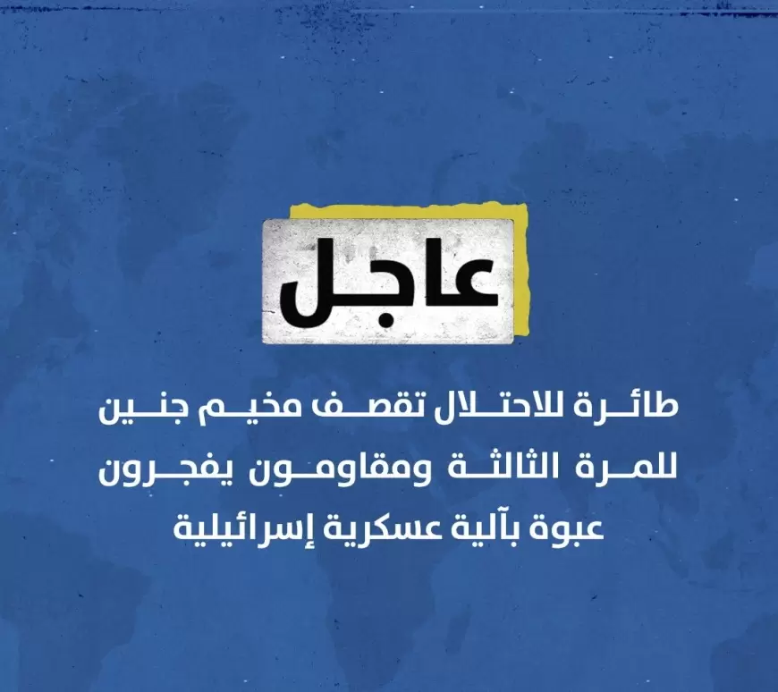 طائرة للاحتلال تقصف مخيم ⁧‫جنين‬⁩ للمرة الثالثة ومقاومون يفجرون عبوة بآلية عسكرية إسرائيلية