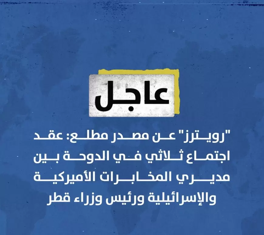 رويترز" عن مصدر مطلع: عقد اجتماع ثلاثي في ⁧‫الدوحة‬⁩ بين مديريْ المخابرات الأميركية والإسرائيلية ورئيس وزراء ⁧‫قطر‬⁩