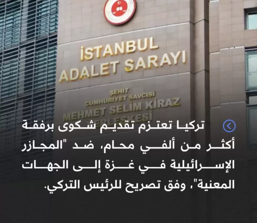 أردوغان‬⁩: ⁧‫تركيا‬⁩ تعتزم تقديم شكوى برفقة أكثر من ألفي محام، ضد المجازر الإسرائيلية في ⁧‫غزة‬⁩ إلى الجهات المعنية