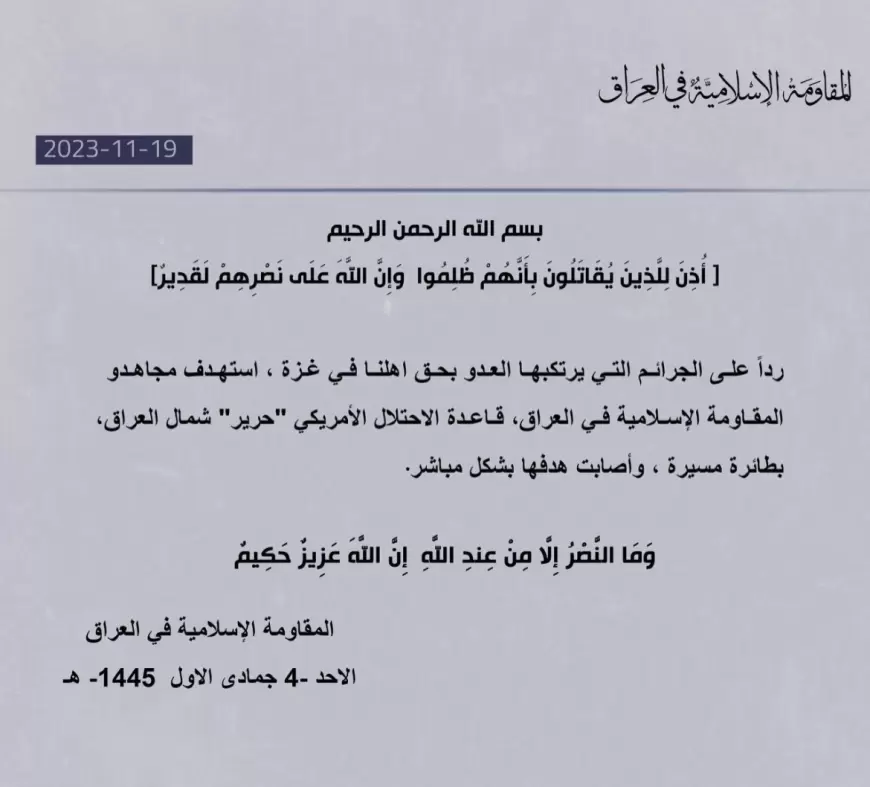 ‏عاجل | المقاومة الاسلامية في ⁧‫#العراق‬⁩: رداً على الجرائم التي يرتكبها العدو بحق اهلنا في ⁧‫#غزة‬⁩ ، استهدف مجاهدو المقـاومة الإسـلامية فـي العراق، قـاعـدة الاحتلال الأمريكي "حرير" شمال العراق، بطائرة مسيرة ، وأصابت هدفها بشكل مباشر