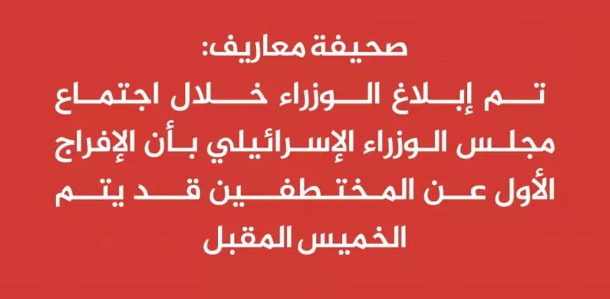 الإفراج الأول عن المختطفين قد يتم الخميس المقبل  