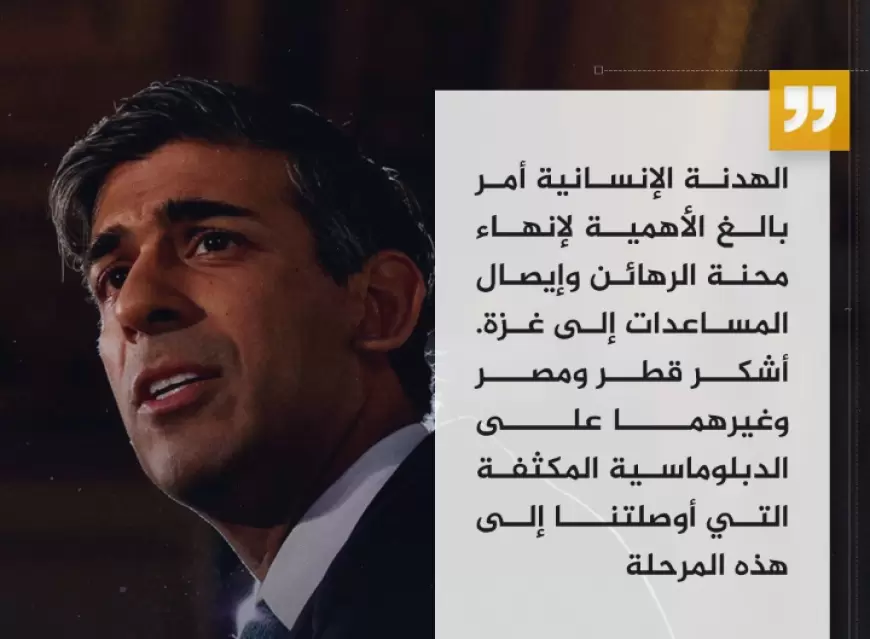 رئيس الوزراء البريطاني: أشكر قطر ومصر وغيرهما على الدبلوماسية المكثفة التي أوصلتنا إلى هذه المرحلة