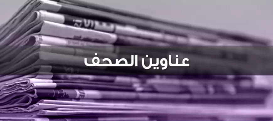 عناوين الصحف اللبنانية ليوم الأربعاء 8 أيار 2024