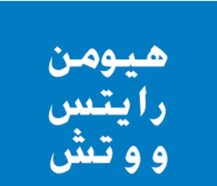 هيومن رايتس ووتش: استخدام الحكومة الإسرائيلية تجويع المدنيين كسلاح في قطاع غزة يعد جريمة حرب