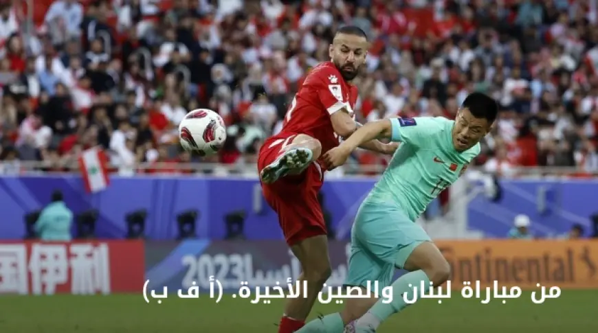 لبنان أمام مهمّة مصيرية في كأس