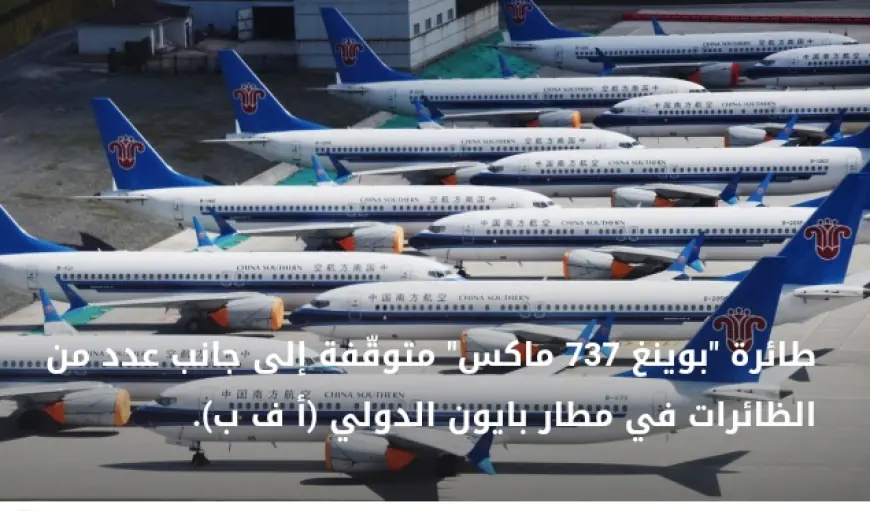 بعد الحظر... هبوط أول طائرة "بوينغ 737 ماكس" تم تسليمها إلى الصين منذ 2019