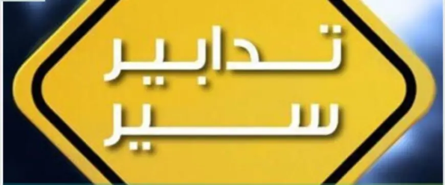 تدابير سير من مستديرة الشليمار باتجاه مار موسى – ضهور الشوير اعتبارًا من الغد ولغاية هذا التاريخ