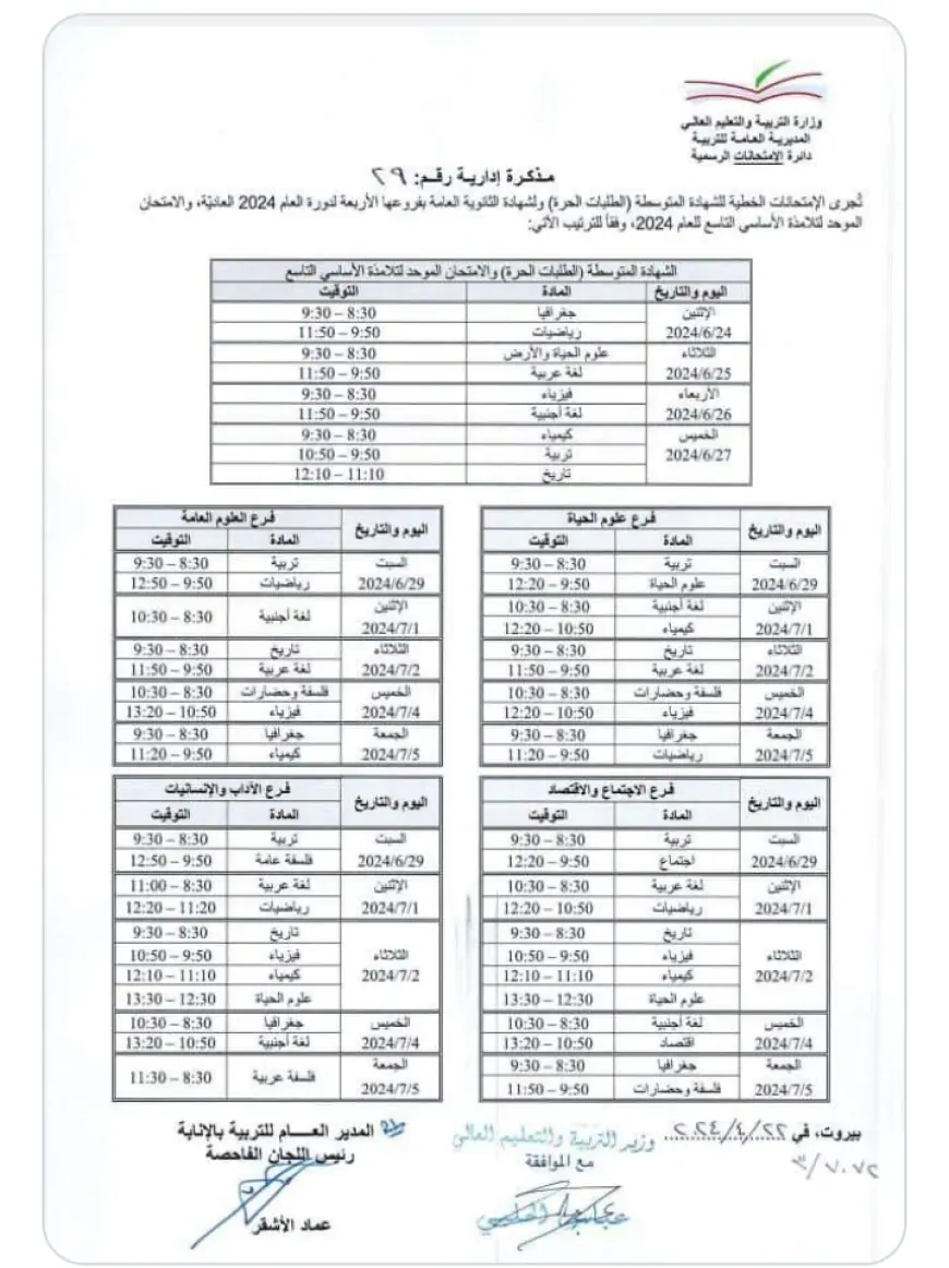 إليكم جدول مواعيد الإمتحانات_الرسمية لشهادة الثانوية العامة بفروعها الأربعة لدورة العام 2024 العاديّة والإمتحانات الخطية للشهادة المتوسطة (الطلبات الحرة)، والامتحان الموحد لتلامذة الأساسي التاسع