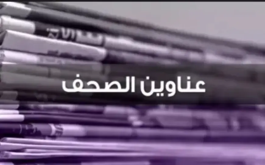 عناوين الصحف اللبنانية ليوم الاثنين 03 حزيران 2024