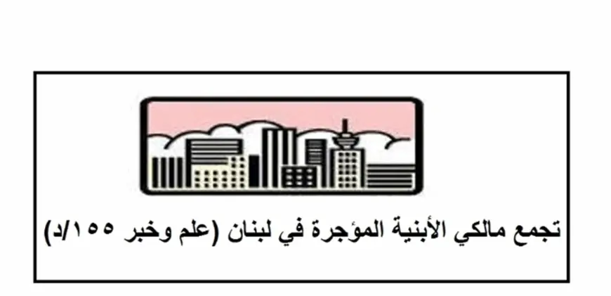 تجمع مالكي الأبنية المؤجرة دان إنهيار سقف أحد الأبنية في بيروت