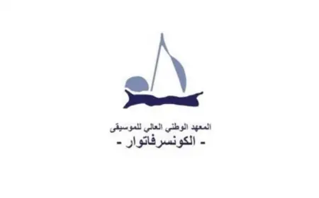 استئناف امتحانات نهاية العام الدراسي 2023-2024 في الكونسرفتوار الوطني