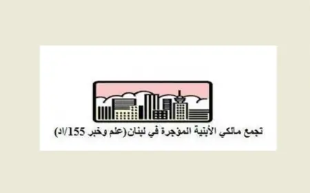 مالكو الأبنية المؤجرة: للتصدي لأي معارضة في تأخير استعادة الحقوق