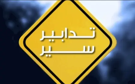 تدابير أمن وسير تزامنًا مع إحياء مراسم عاشوراء في النبطية