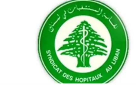 نقابة اصحاب المستشفيات استنكرت الإعتداء الذي تعّرض له مركز “اليوسف الاستشفائي”: سنلجأ الى القضاء