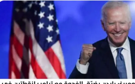استطلاع لبلومبرغ: بايدن يضيّق الفجوة مع ترامب لنقطتين في الولايات المتأرجحة رغم خسارة المناظرة