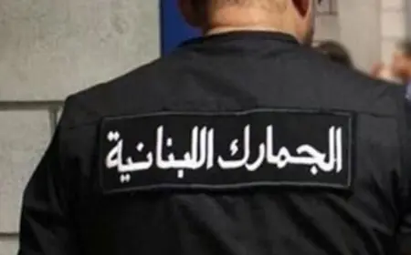 الجمارك في أسوأ أيّامها… والعملة تتكدّس ولا من ينقلها